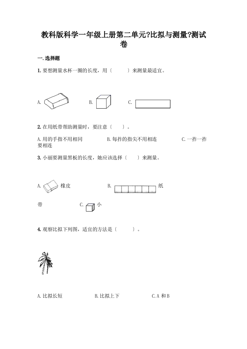 科学一年级上册第二单元《比较与测量》测试卷(达标题)