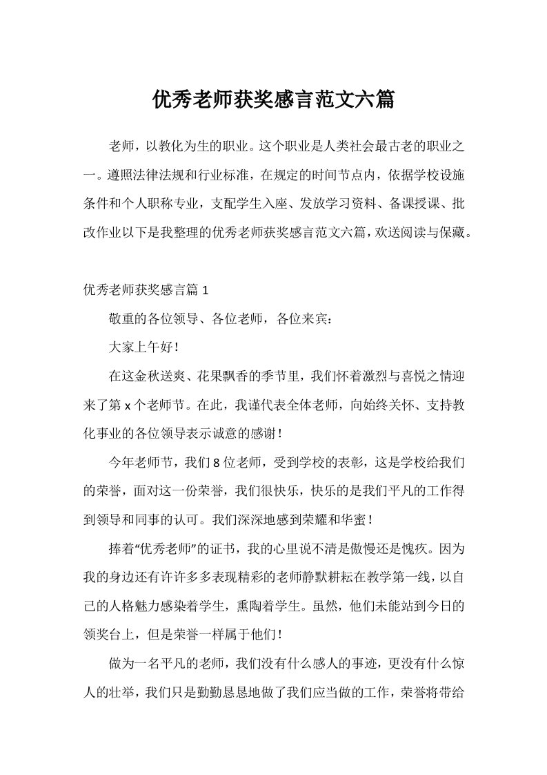 优秀教师获奖感言范文六篇