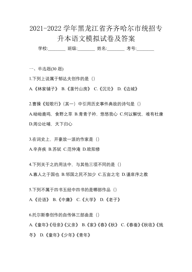 2021-2022学年黑龙江省齐齐哈尔市统招专升本语文模拟试卷及答案