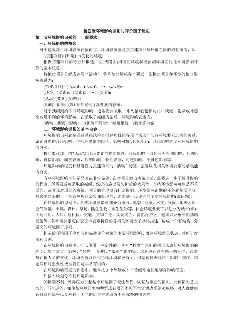 第四章环境影响识别与评价因子筛选