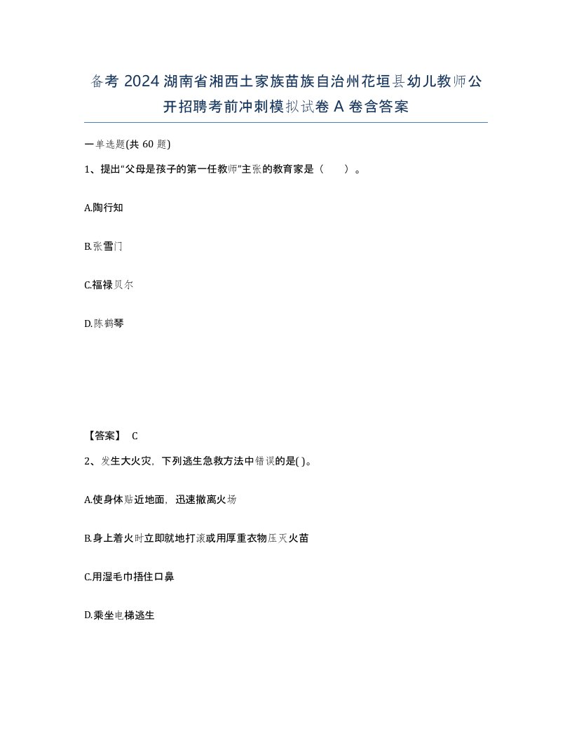 备考2024湖南省湘西土家族苗族自治州花垣县幼儿教师公开招聘考前冲刺模拟试卷A卷含答案