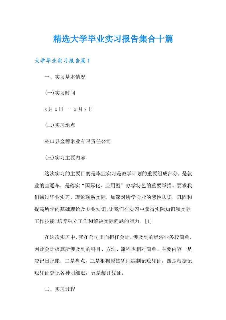 精选大学毕业实习报告集合十篇