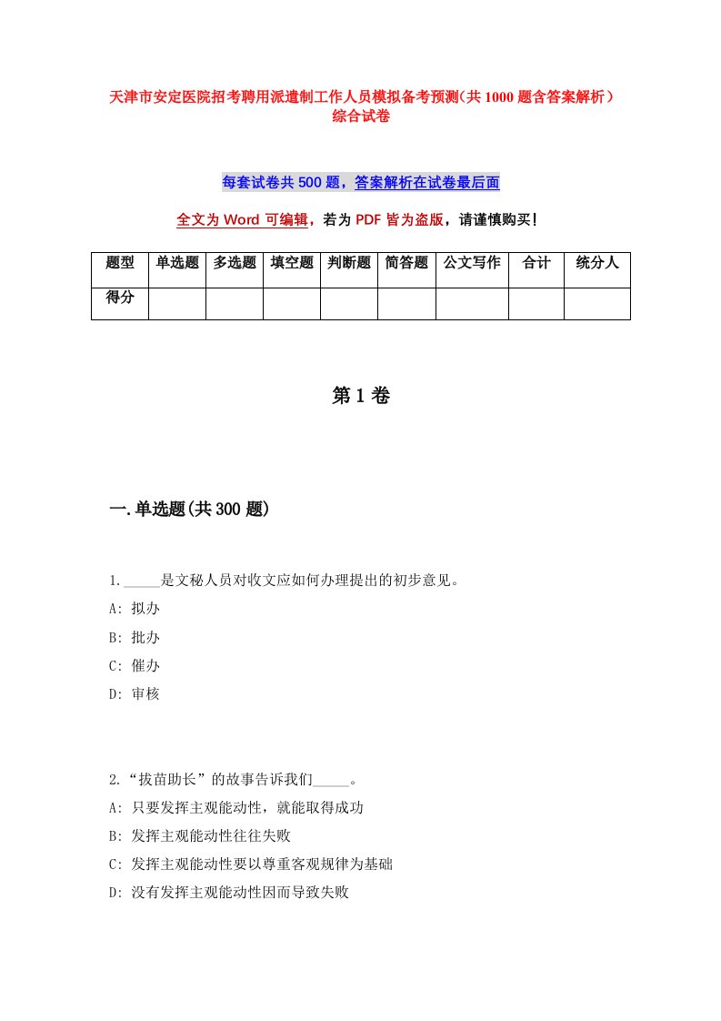 天津市安定医院招考聘用派遣制工作人员模拟备考预测共1000题含答案解析综合试卷