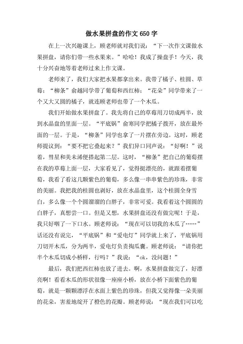 做水果拼盘的作文650字