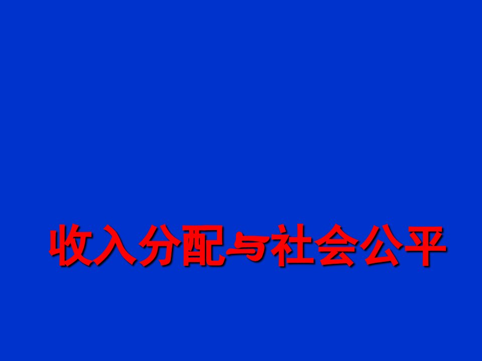 逐步提高居民收入在国民收入分配中的比重