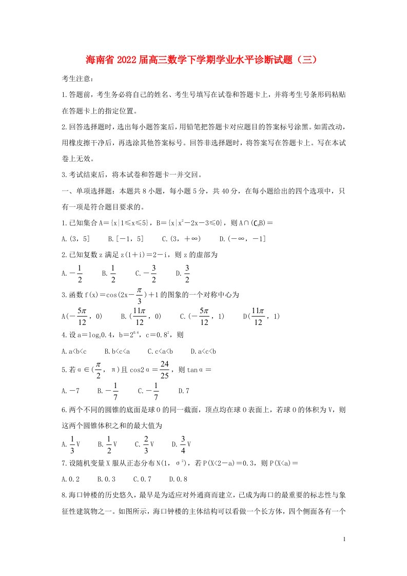 海南省2022届高三数学下学期学业水平诊断试题三