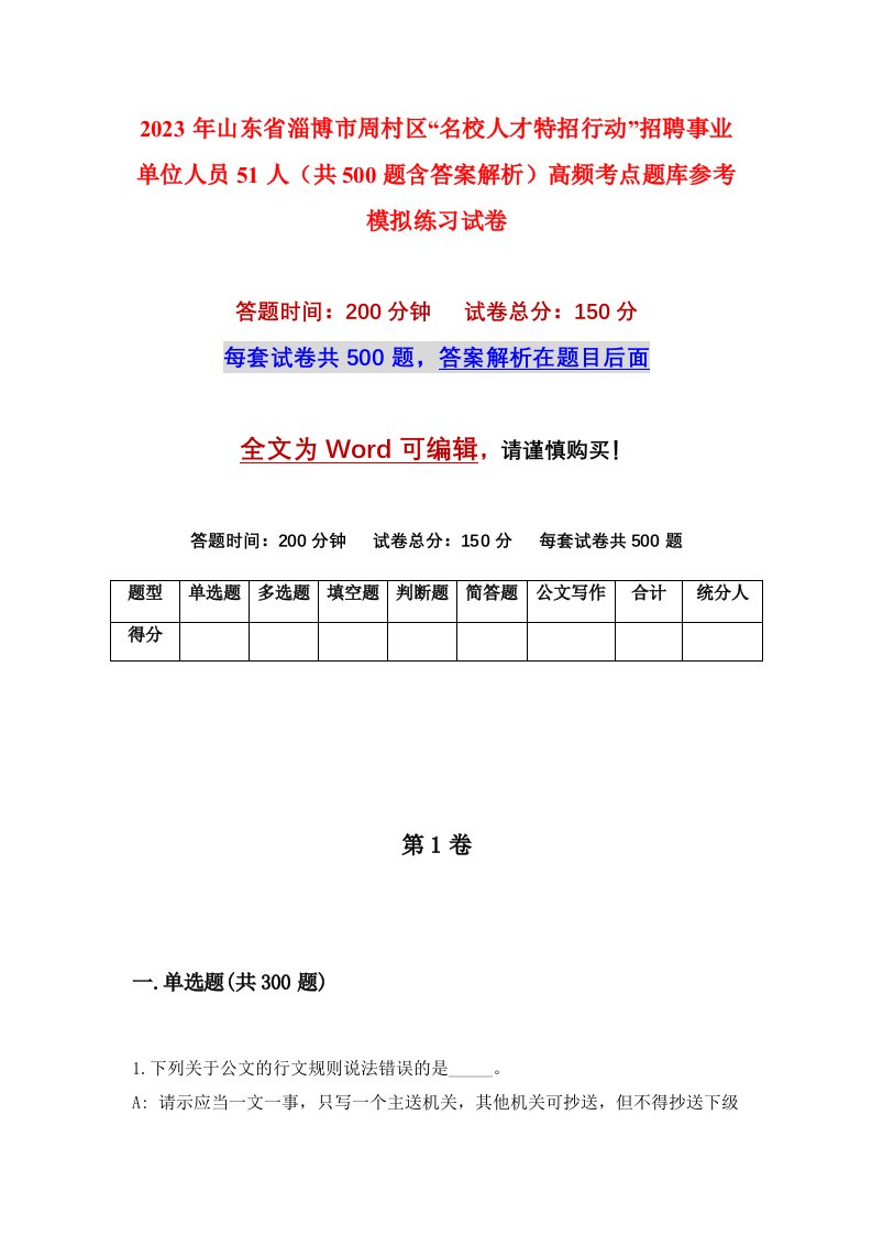 2023年山东省淄博市周村区名校人才特招行动招聘事业单位人员51人共500题含答案解析高频考点题库参考模拟练习试卷