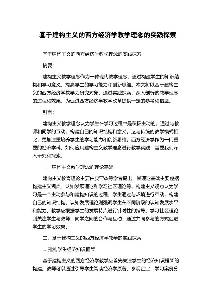 基于建构主义的西方经济学教学理念的实践探索