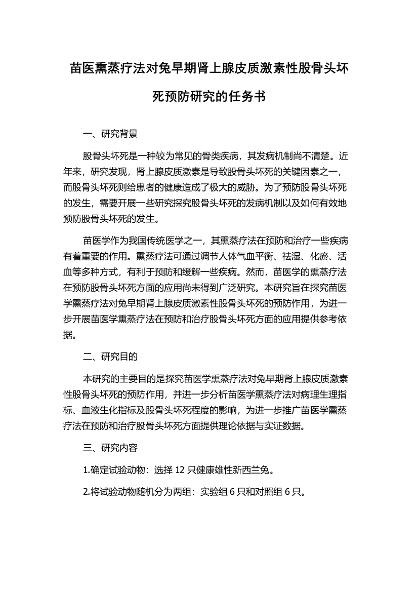 苗医熏蒸疗法对兔早期肾上腺皮质激素性股骨头坏死预防研究的任务书2