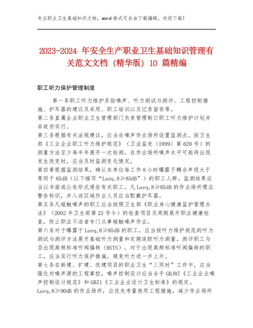 2023-2024年安全生产职业卫生基础知识管理有关范文文档（精华版）10篇精编