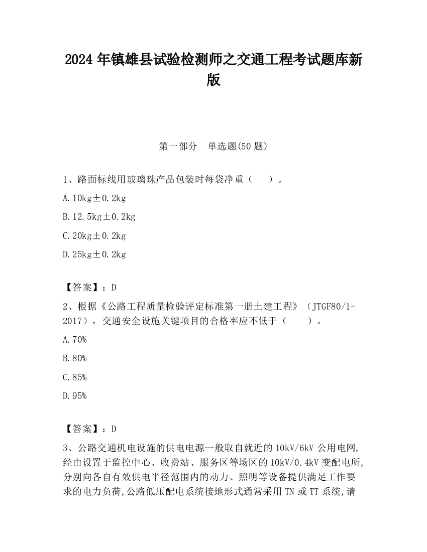 2024年镇雄县试验检测师之交通工程考试题库新版