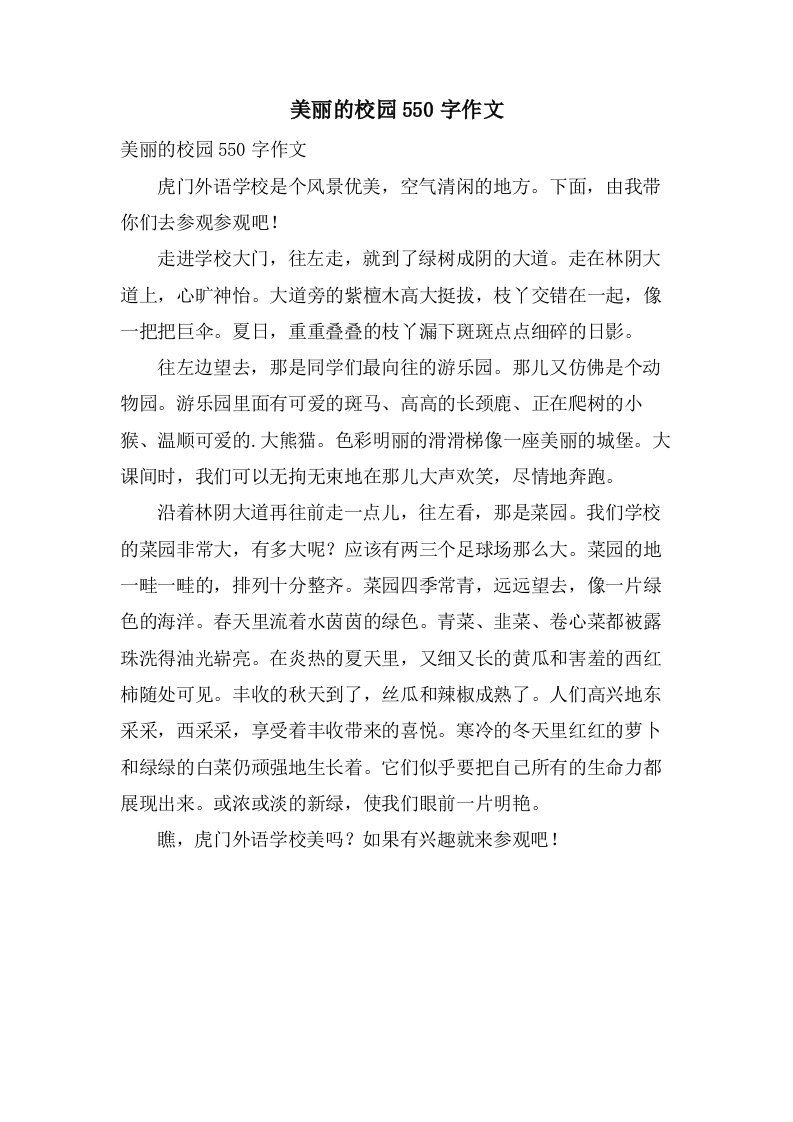 美丽的校园550字作文