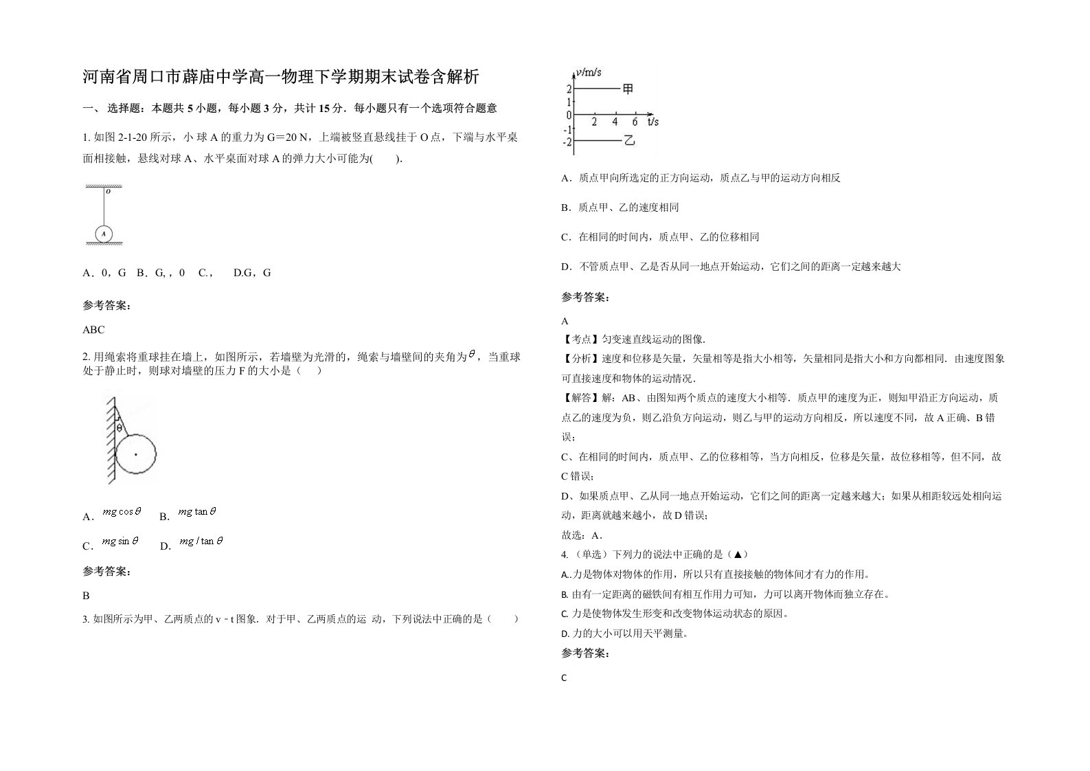 河南省周口市薜庙中学高一物理下学期期末试卷含解析