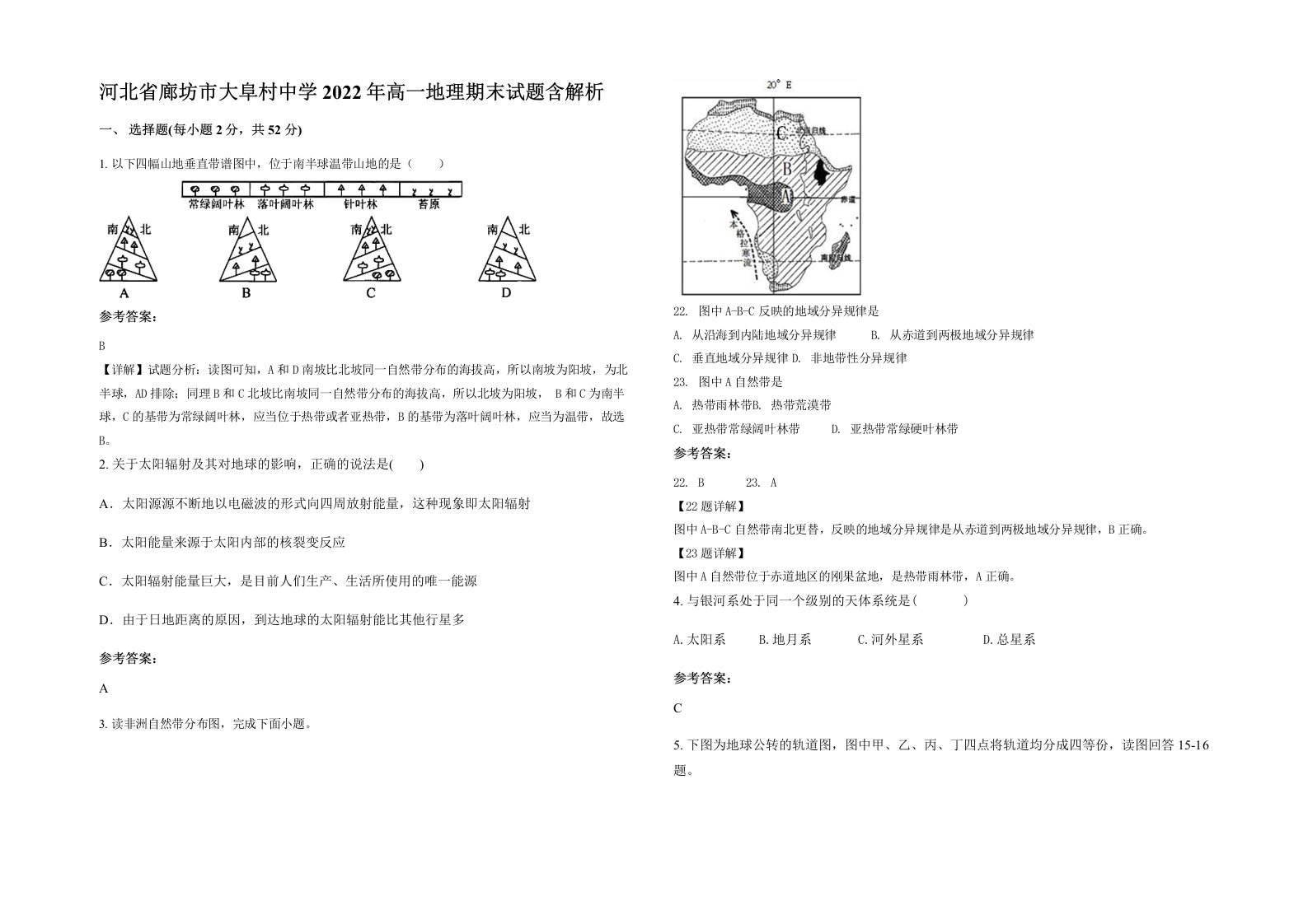 河北省廊坊市大阜村中学2022年高一地理期末试题含解析