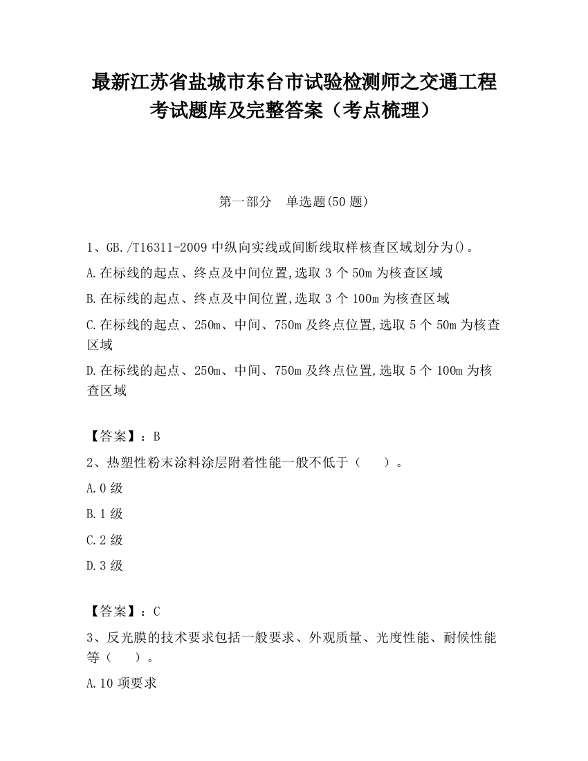 最新江苏省盐城市东台市试验检测师之交通工程考试题库及完整答案（考点梳理）