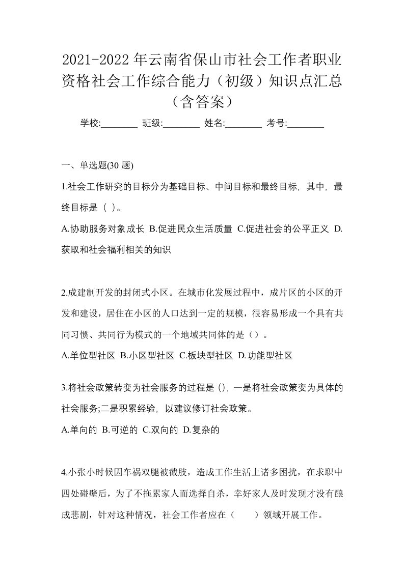 2021-2022年云南省保山市社会工作者职业资格社会工作综合能力初级知识点汇总含答案