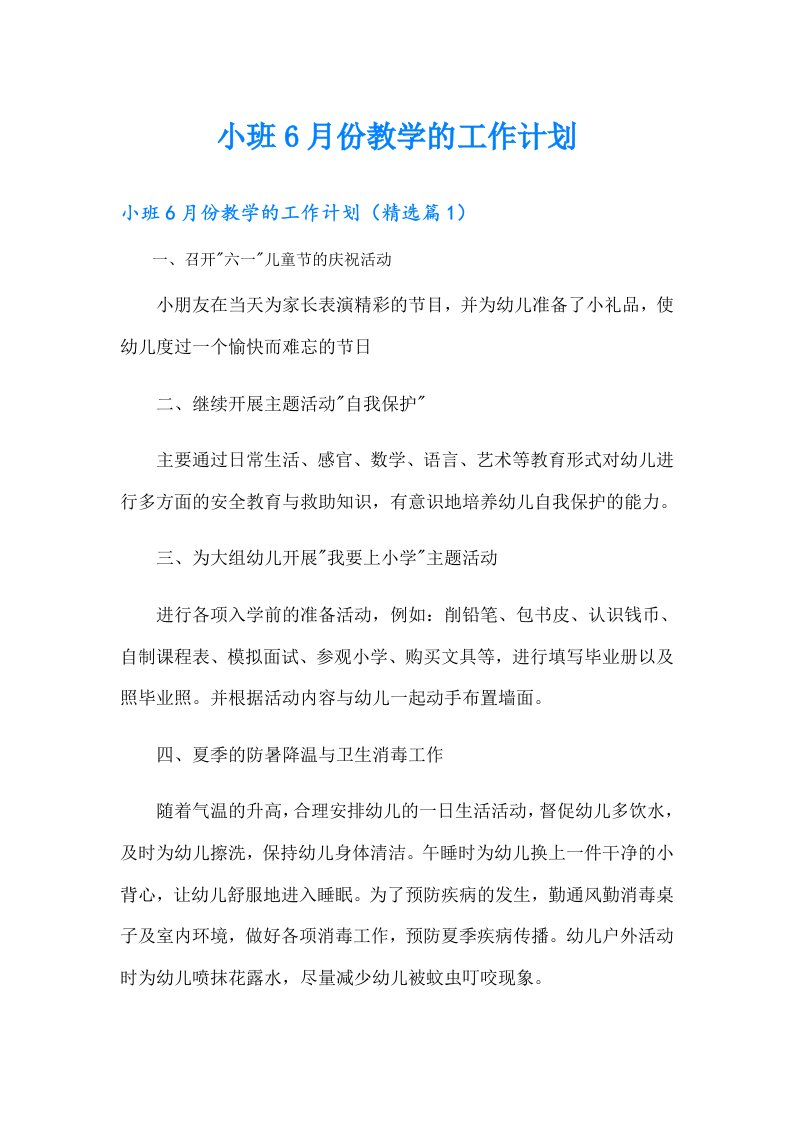 小班6月份教学的工作计划