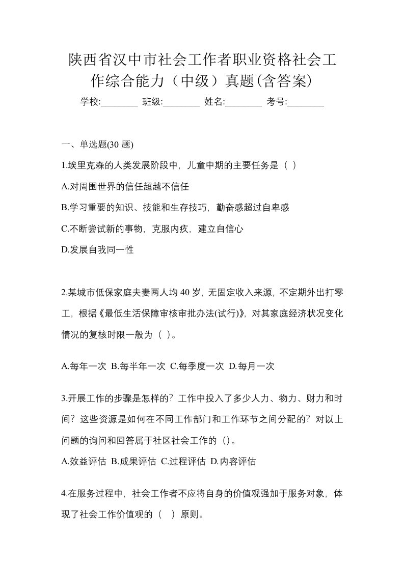 陕西省汉中市社会工作者职业资格社会工作综合能力中级真题含答案