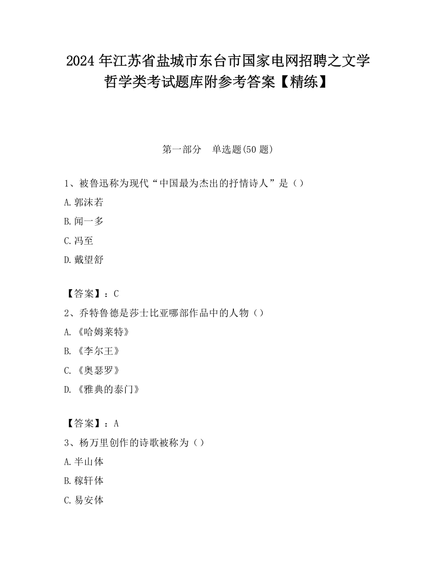 2024年江苏省盐城市东台市国家电网招聘之文学哲学类考试题库附参考答案【精练】