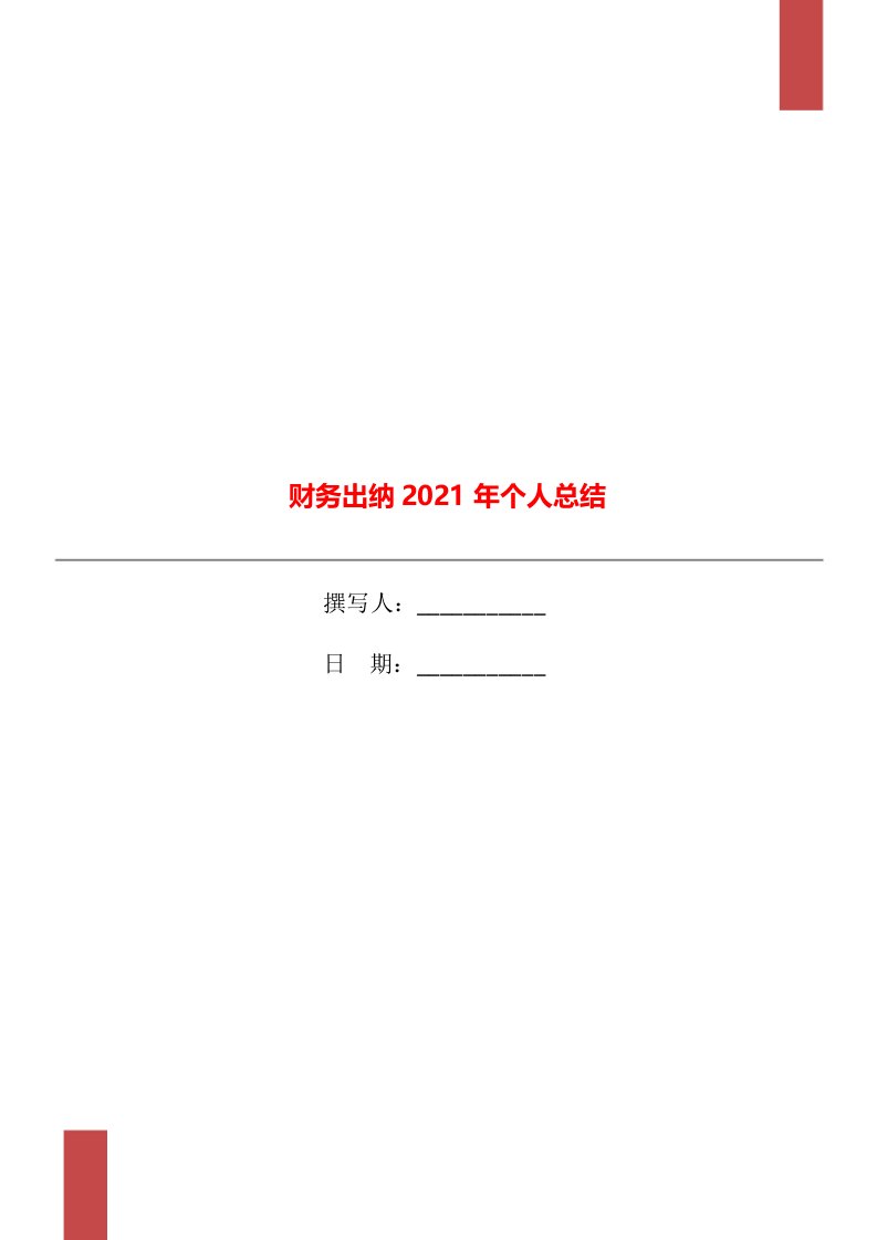 财务出纳2021年个人总结