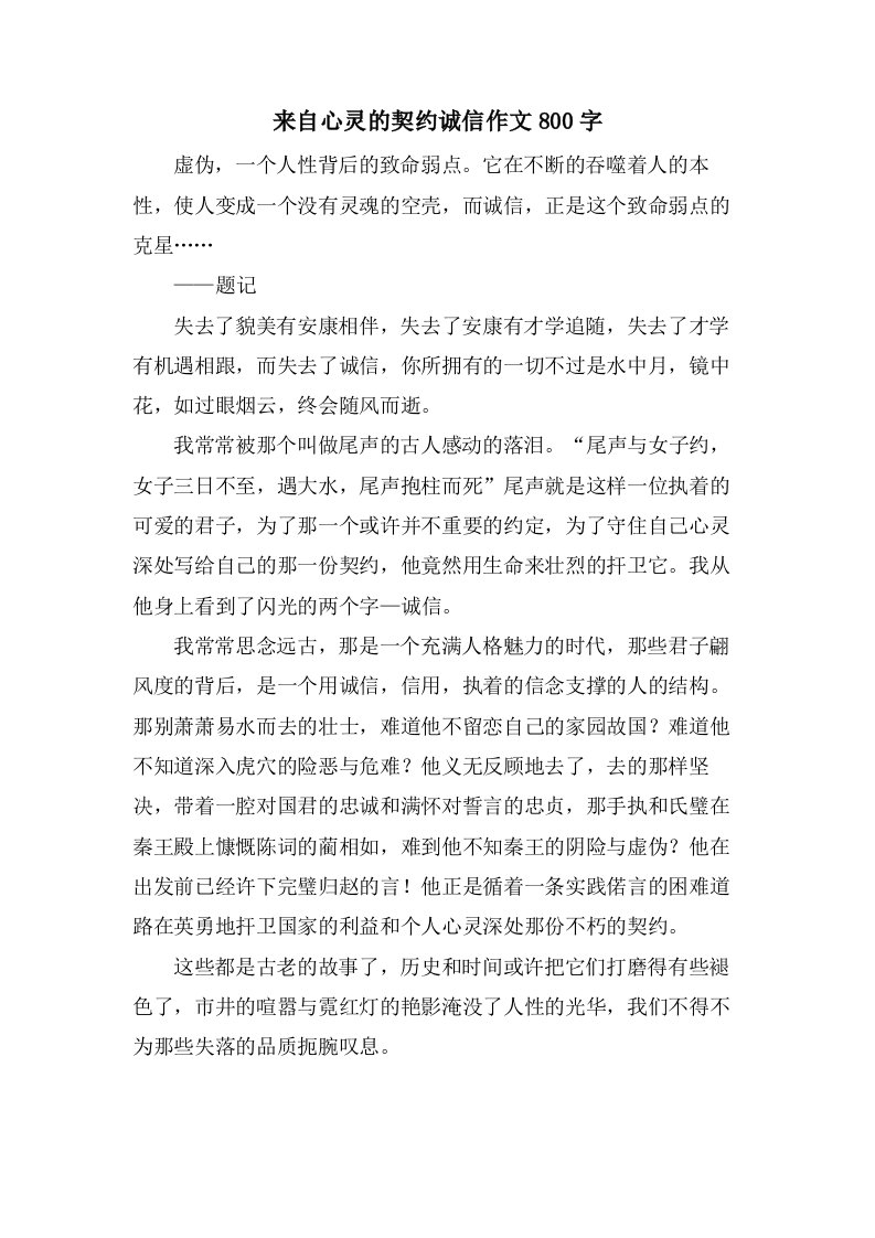 来自心灵的契约诚信作文800字