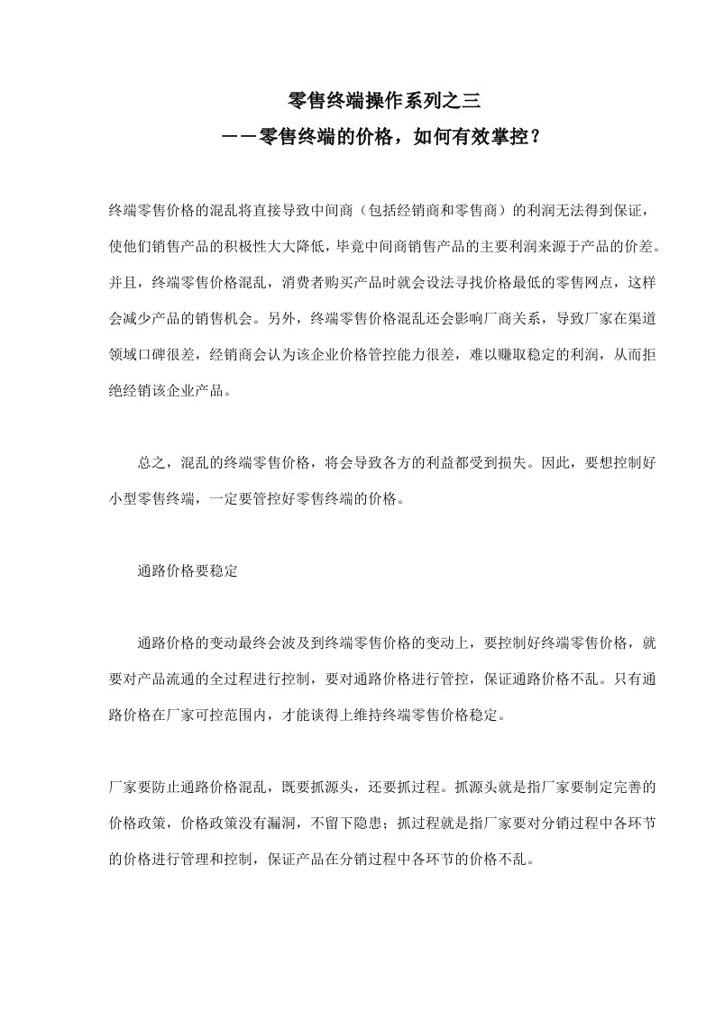 零售终端操作系列之三－－零售终端的价格，如何有效掌控(doc13)(1)