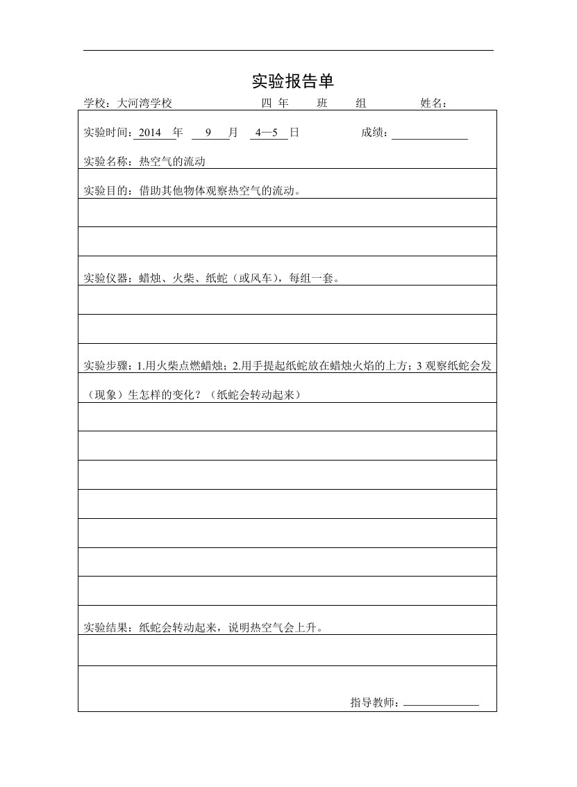 四年级科学上册实验报告单