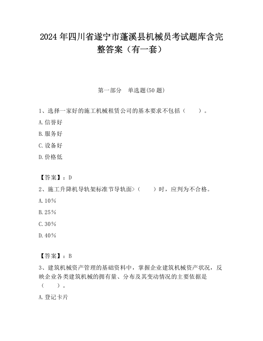 2024年四川省遂宁市蓬溪县机械员考试题库含完整答案（有一套）