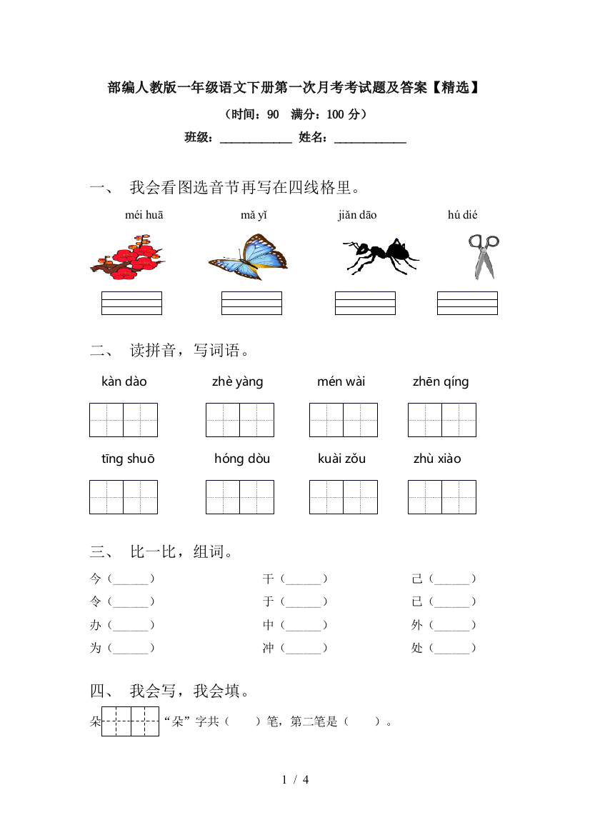 部编人教版一年级语文下册第一次月考考试题及答案【精选】