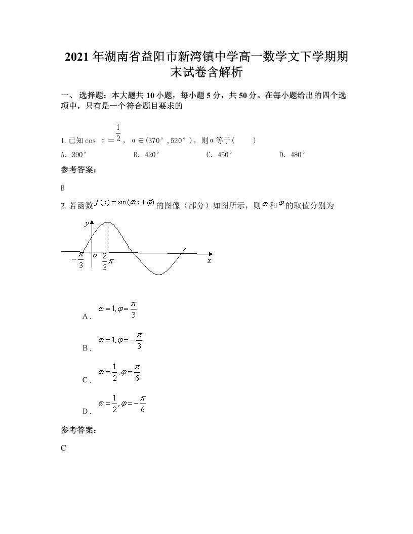 2021年湖南省益阳市新湾镇中学高一数学文下学期期末试卷含解析