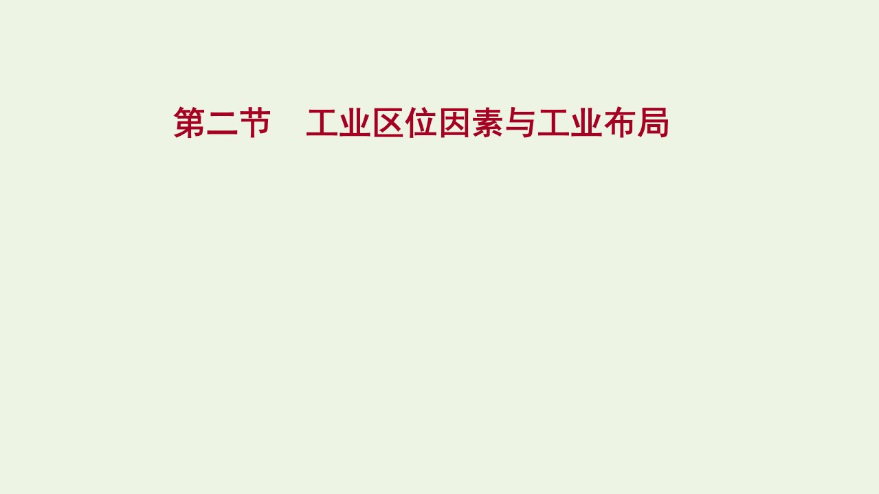 2022届新教材高考地理一轮复习第九章产业区位选择第二节工业区位因素与工业布局课件湘教版