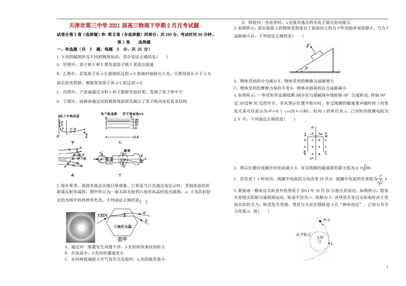 天津市第三中学2021届高三物理下学期2月月考试题