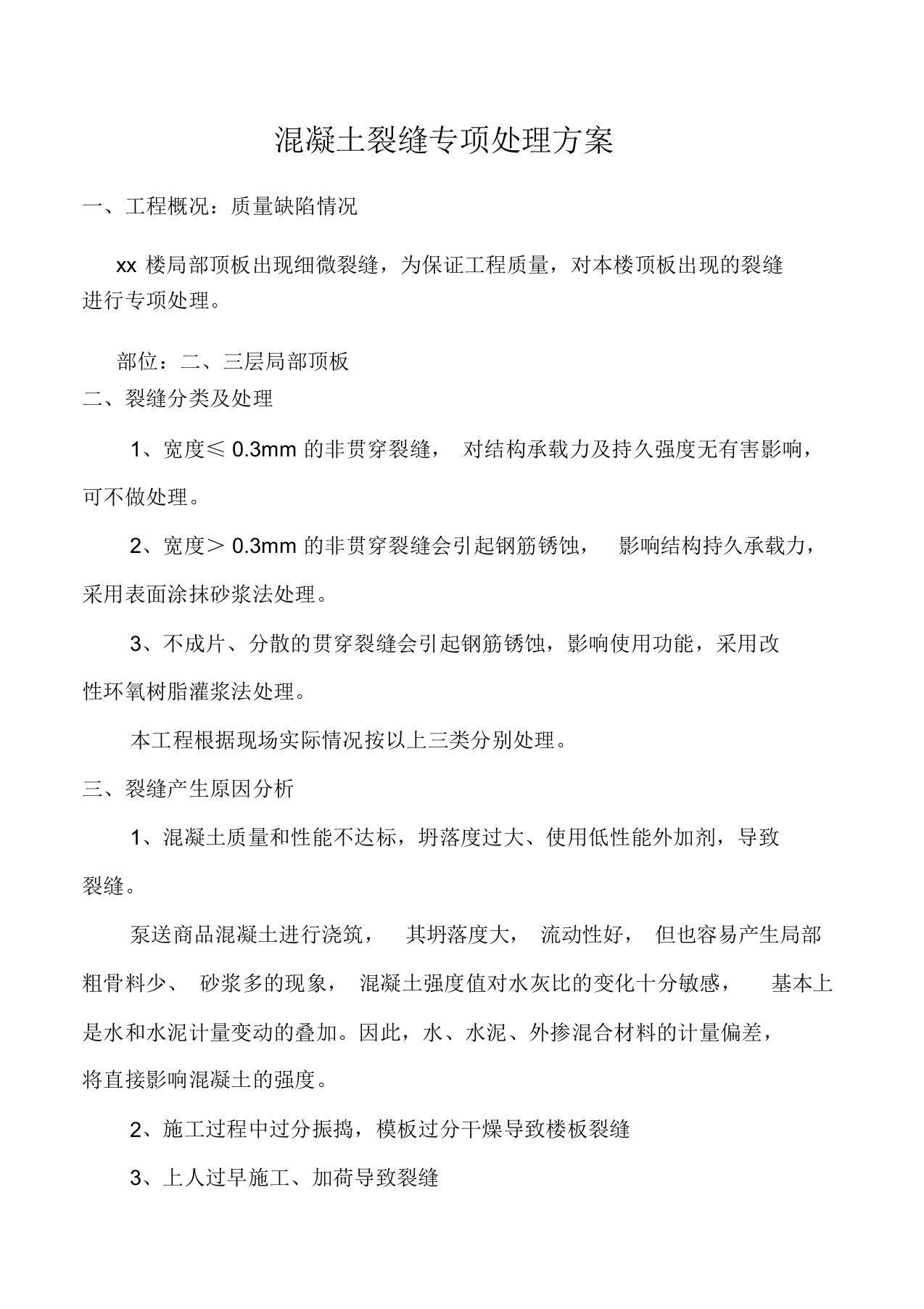 结构顶板裂缝处理专项方案