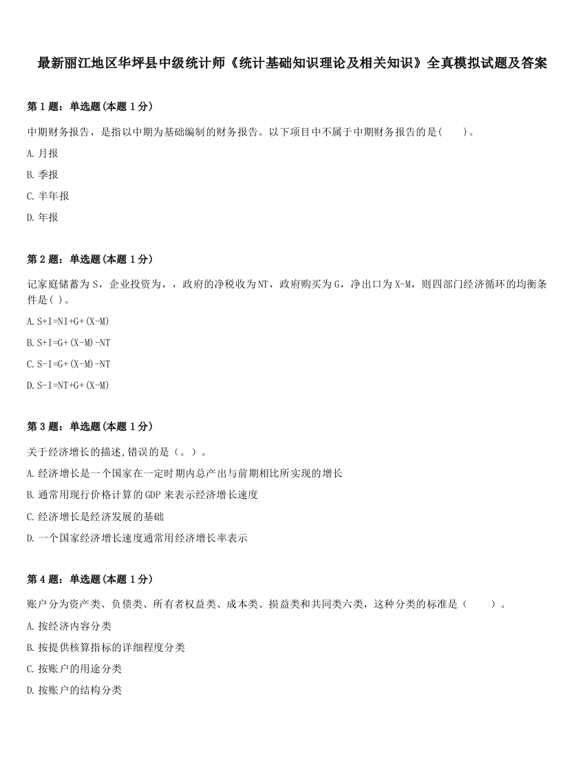 最新丽江地区华坪县中级统计师《统计基础知识理论及相关知识》全真模拟试题及答案