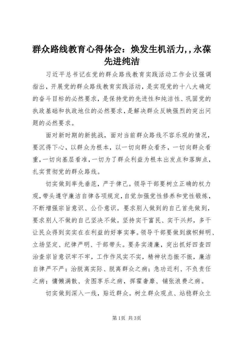 5群众路线教育心得体会：焕发生机活力,,永葆先进纯洁