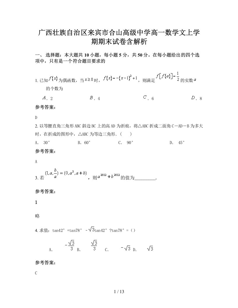 广西壮族自治区来宾市合山高级中学高一数学文上学期期末试卷含解析