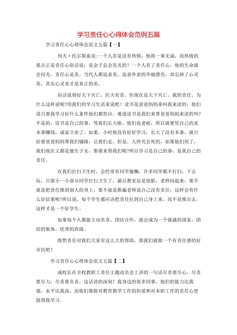 精选学习责任心心得体会范例五篇