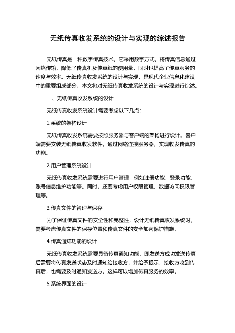 无纸传真收发系统的设计与实现的综述报告