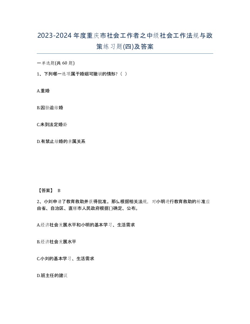 2023-2024年度重庆市社会工作者之中级社会工作法规与政策练习题四及答案