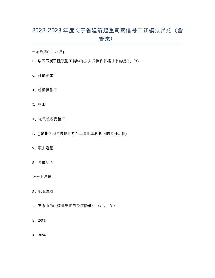 2022-2023年度辽宁省建筑起重司索信号工证模拟试题含答案