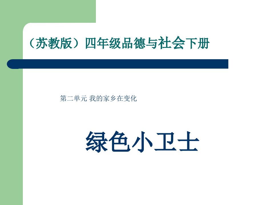 四年级品德与社会下册PPT课件(1)