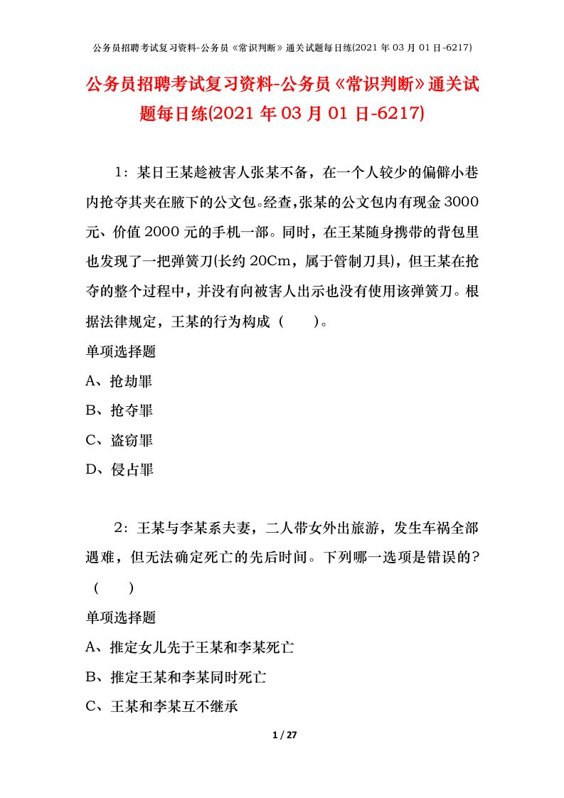 公务员招聘考试复习资料-公务员常识判断通关试题每日练2021年03月01日-6217