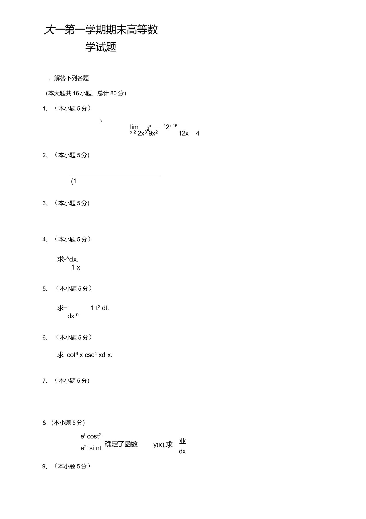 农业大学大一2021第一学期期末高等数学试题