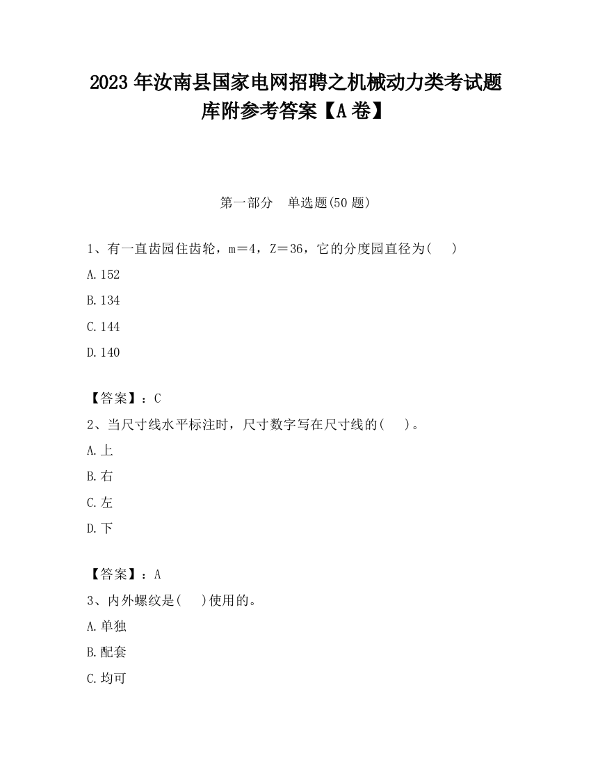 2023年汝南县国家电网招聘之机械动力类考试题库附参考答案【A卷】