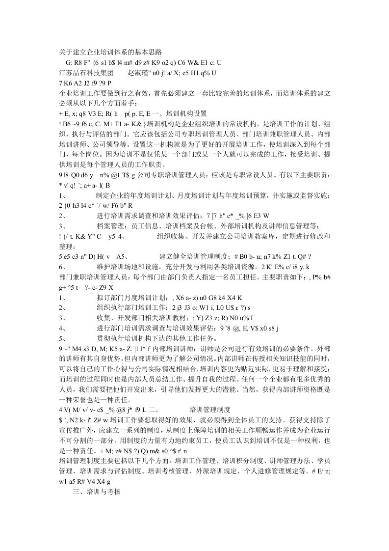 精品文档-关于建立企业培训体系的基本思路