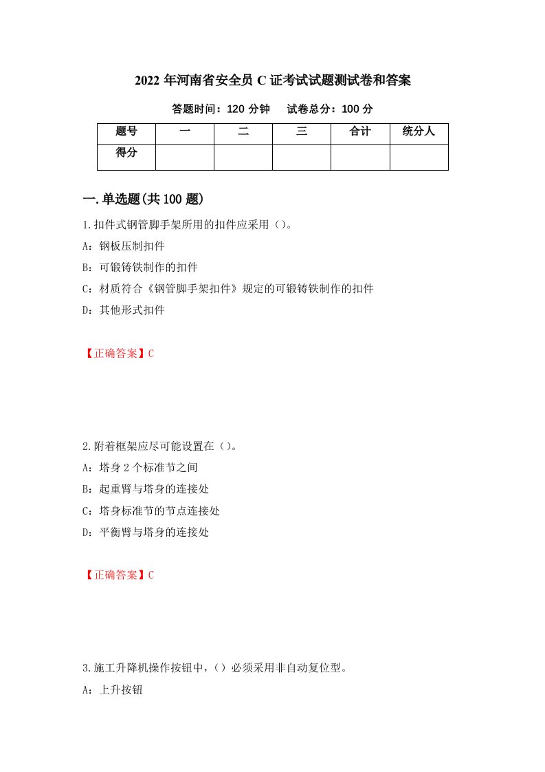 2022年河南省安全员C证考试试题测试卷和答案12