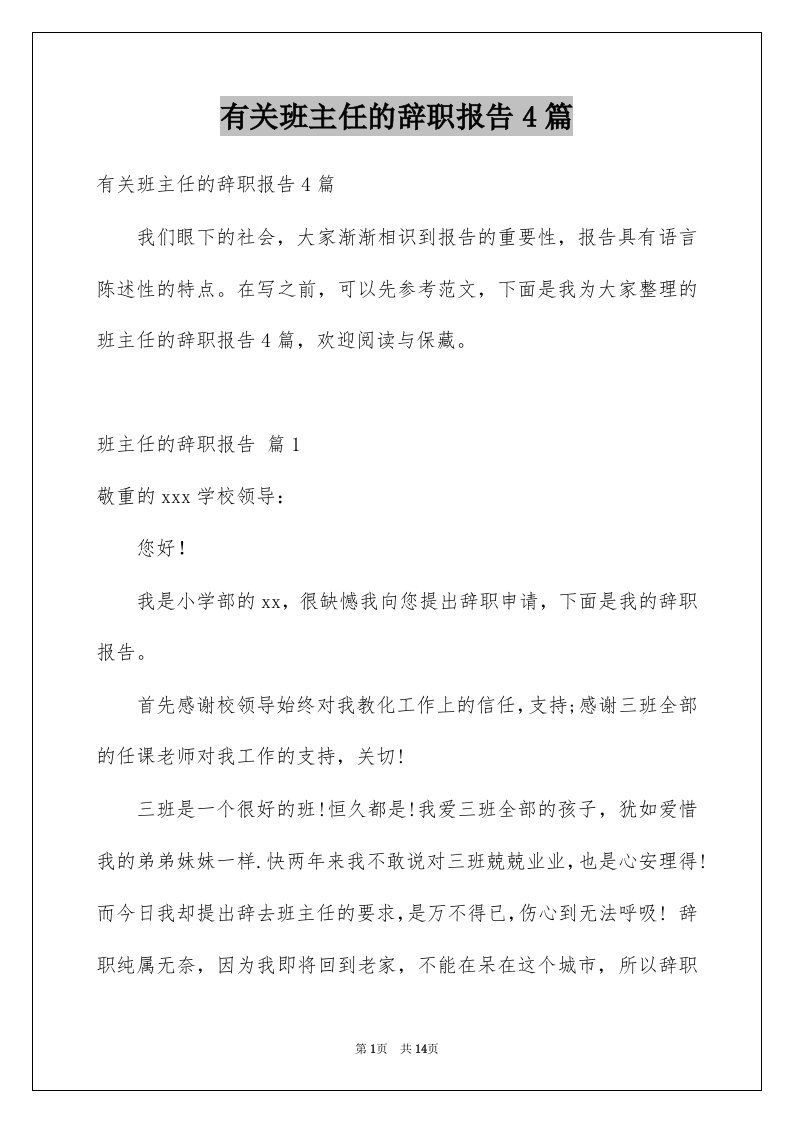 有关班主任的辞职报告4篇