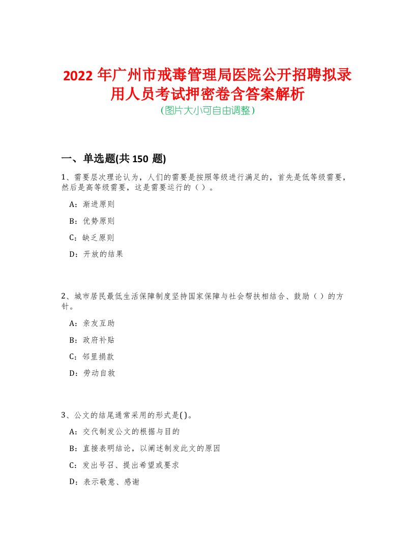 2022年广州市戒毒管理局医院公开招聘拟录用人员考试押密卷含答案解析