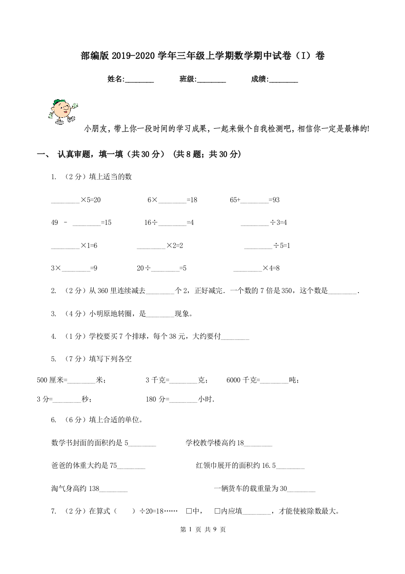 部编版2019-2020学年三年级上学期数学期中试卷(I)卷