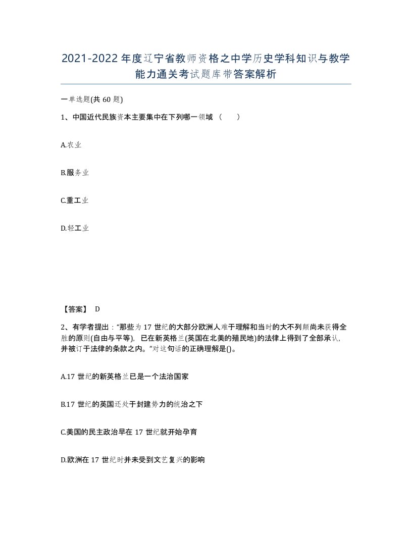 2021-2022年度辽宁省教师资格之中学历史学科知识与教学能力通关考试题库带答案解析